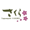 Teppanyaki Sakura(Teppanyaki)
