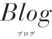 BLOGブログ