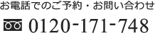 0120-171-748