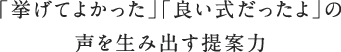 「挙げてよかった」「良い式だったよ」の声を生み出す提案力