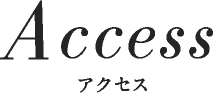 ACCESSアクセス