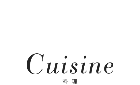 CUISINE料理