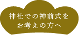 神社での神前式をお考えの方へ