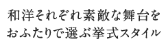 和洋それぞれ素敵な舞台をおふたりで選ぶ挙式スタイル