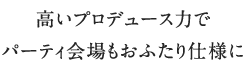 高いプロデュース力で パーティ会場もおふたり仕様に