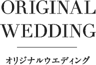 Original Wedding オリジナルウエディング