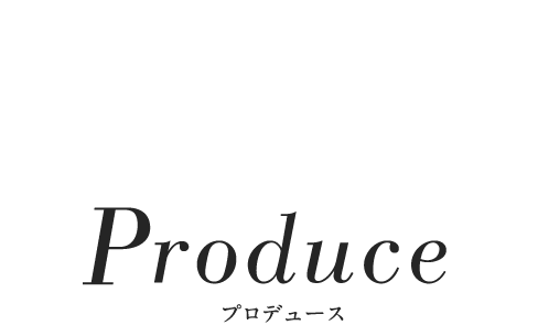 Produce プロデュース