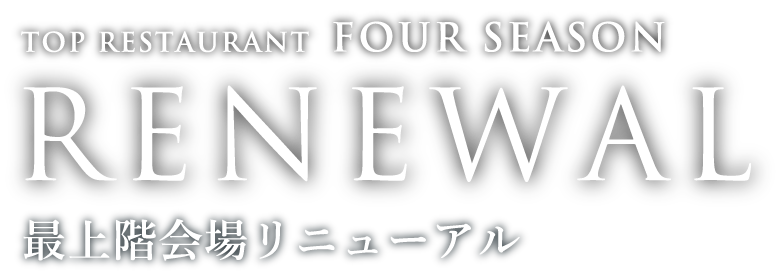 最上階会場リニューアル