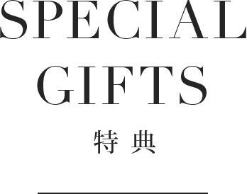 SPECIAL GIFTS 特典