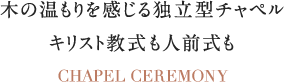 様式美漂う独立型チャペルキリスト教式も人前式も