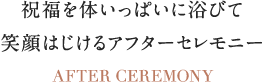 祝福を体いっぱいに浴びて笑顔はじけるアフターセレモニー