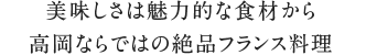 美味しさは魅力的な食材から高岡ならではの絶品フランス料理