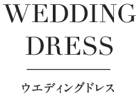 WEDDING DRESS ウエディングドレス