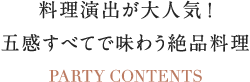 料理にまつわる演出が人気 五感すべてで味わう絶品料理