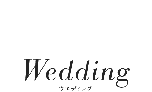 WEDDINGウエディング